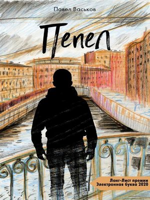 cover image of Пепел